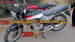 فرق السرعه بين الموتسيكل المتعدل من 150 ل 200 والموتسيكل ال 150 العادي