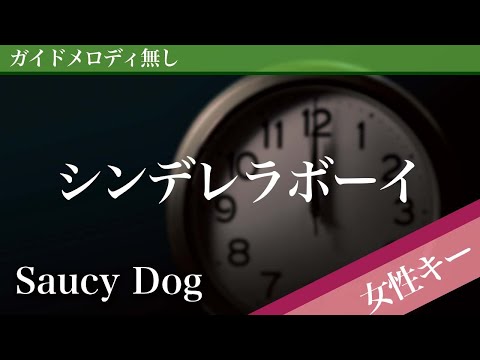 【女性キー(+2)ピアノ伴奏】シンデレラボーイ / Saucy Dog