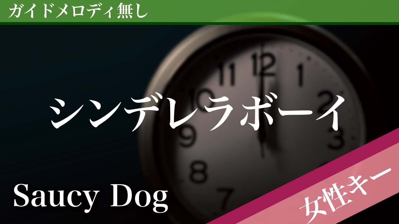 Cinderella Boy - Saucy Dog [Off Vocal | Higher Key +2] - YouTube