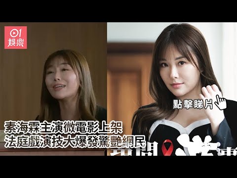 素海霖主演微電影上架 法庭戲演技大爆發驚艷網民｜01娛樂｜素海霖｜繪麗奈｜Erena