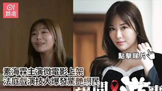 Download lagu 素海霖主演微電影上架　法庭戲演技大爆發驚艷網民｜01娛樂｜素海霖｜繪麗奈｜Erena