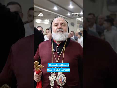 مقابلة مع مطران الجزيرة والفرات للسريان الأرثوذ المطران موريس عمسيح في ختام قداس الشعانين