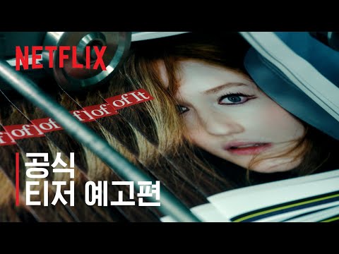 <strong>애나</strong> 만들기 | 공식 티저 예고편 | 넷플릭스