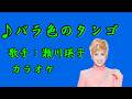 【新曲】バラ色のタンゴ /瀬川瑛子/カラオケ/2026年08月05日発売
