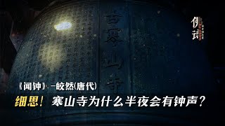 紅十代-皎然：山水詩開山祖師【10/13佛教詩詞】