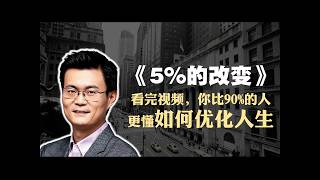 李松蔚《5%的改变》精读