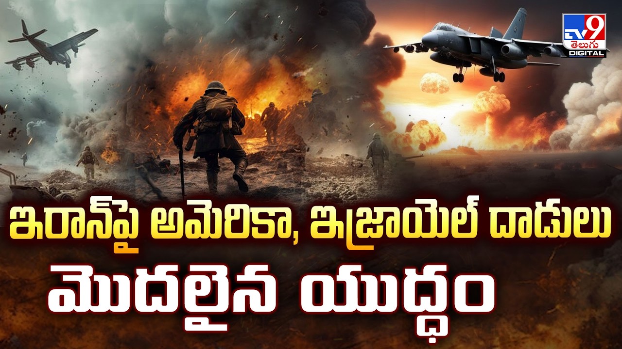 ఇరాన్‌పై అమెరికా, ఇజ్రాయెల్ దాడులు.. మొదలైన యుద్ధం - TV9