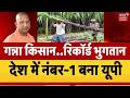 UP Sugarcane Farmers News: UP में गन्ना किसानों को ₹3.22 लाख करोड़ का रिकॉर्ड भुगतान! Top news