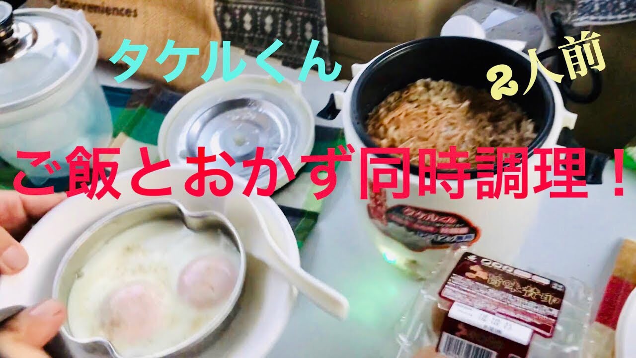 タケルくんでご飯と目玉焼き同時に作ったよ 車で簡単炊飯器料理 Youtube
