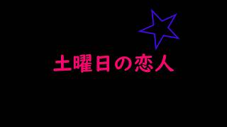 土曜日の恋人(1985) by 山下達郎(Cafe Bosa版) (Covered by Akissh & Misa 20260605)