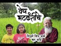 Vedh bhatkantiche  rajendra bhat  nisarga mitra farm  episode 6