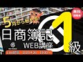5月から始める日商簿記１級WEB講座無料説明会【ネットスクール】