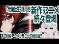 『無職転生Ⅲ』新PV公開など、2026年新作アニメ&続編盛り盛りがヤバすぎるラインナップな件【勇者刑に処す】【魔法騎士レイアース】