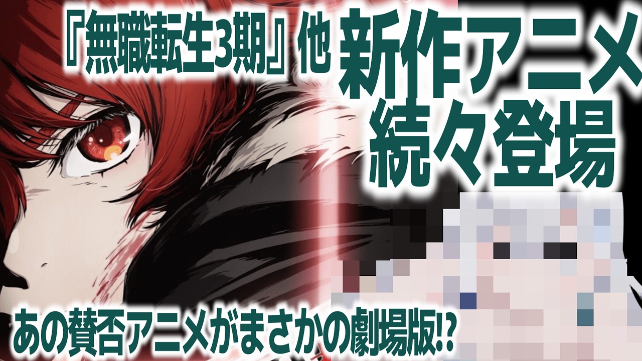 『無職転生Ⅲ』新PV公開など、2026年新作アニメ&続編盛り盛りがヤバすぎるラインナップな件【勇者刑に処す】【魔法騎士レイアース】