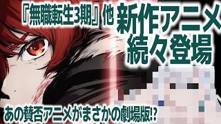 『無職転生Ⅲ』新PV公開など、2026年新作アニメ＆続編盛り盛りがヤバすぎるラインナップな件【勇者刑に処す】【魔法騎士レイアース】