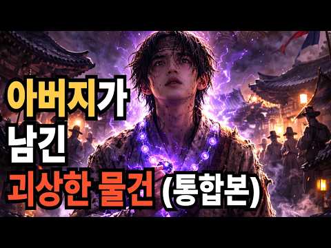 아버지가 남긴 괴상한 물건 (통합본) #AI아트 #퓨전야담 #창작괴담