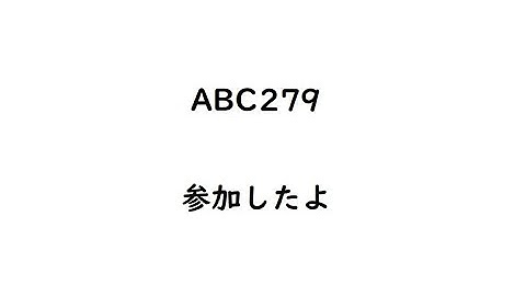 【水色】ABC279に参加しました【AtCoder】