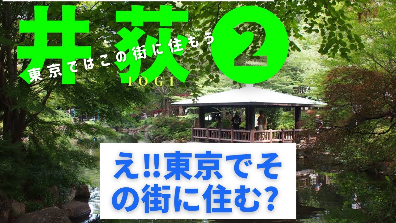 「井荻❷後編」【治安ランキング上位】西武新宿線井荻駅、後半は近隣の施設を中心にご紹介します。意外にも大型店舗が近隣にあり、とても便利な各駅停車駅です。これだけの施設があり、家賃が安価はいいですね。