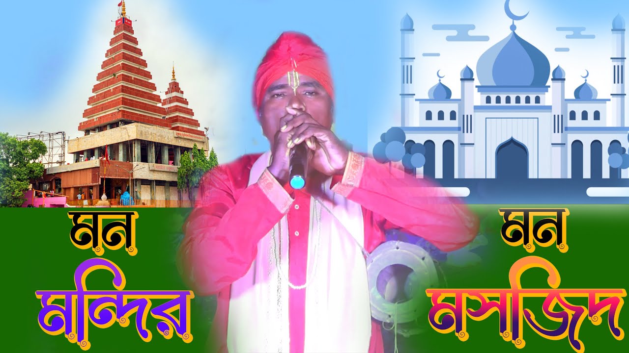 Mon Mondir Mon Masjid        parikhit bala  baul song Babusona Videography