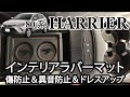 トヨタ 80系 新型 ハリアー HARRIER 専用 インテリア ラバーマット 商品紹介動画 jusby