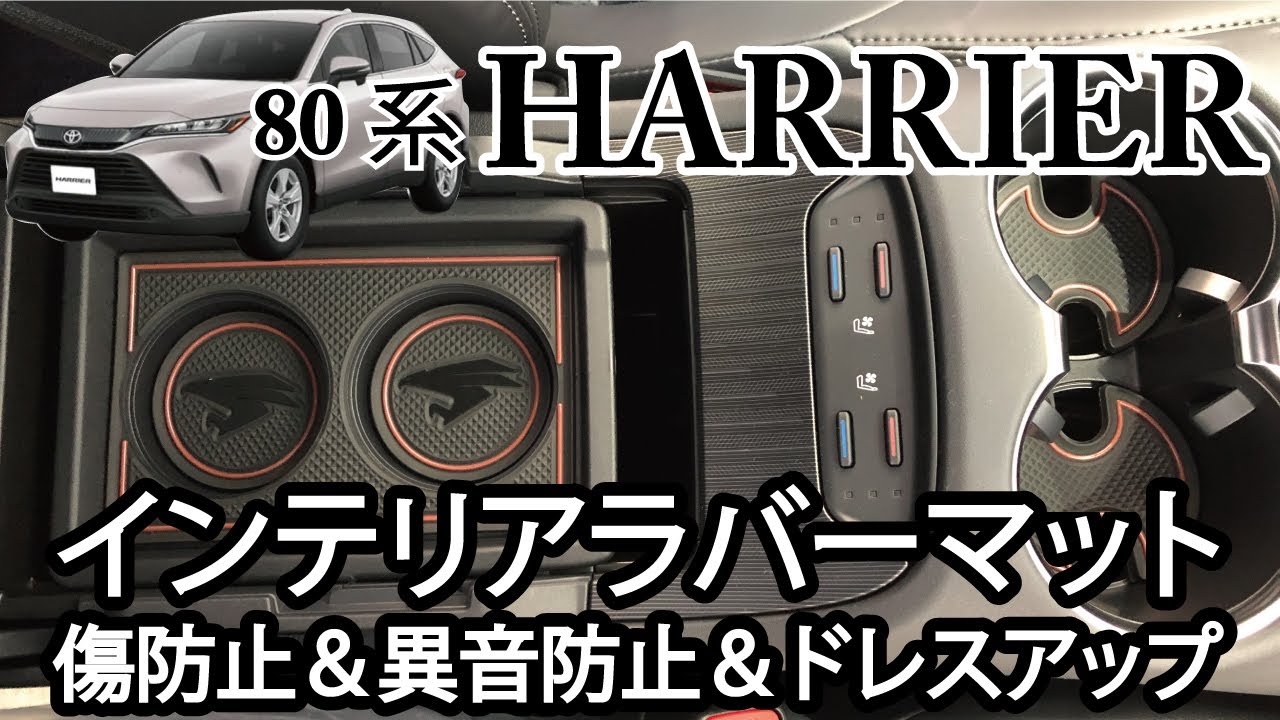 トヨタ 80系 新型 ハリアー HARRIER 専用 インテリア ラバーマット 商品紹介動画 jusby - YouTube