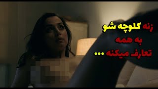 فیلم صحنه دار | فیلم دوبله فارسی بدون سانسور|زنی که همیشه جلوی شوهرش بهش خیانت میکنه