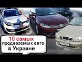 10 самых продаваемых авто в Украине по итогам 2021года.