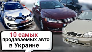 10 самых продаваемых авто в Украине по итогам 2021года.