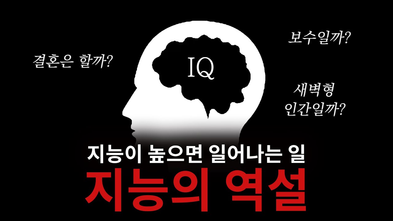 IQ가 100을 넘기면 시작되는 일들