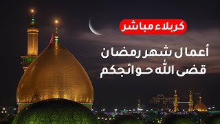 كربلاء مباشر - اعمال شهر رمضان وليلة 16  رمضان | دعاء الافتتاح - قضاء الحوائج