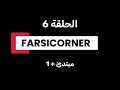الحلقة السادسة من سلسلة تعلم الفارسية من الصفر الى الاحتراف 