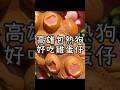 高雄苓雅最帥的雞蛋仔老闆《雞蛋仔交易所》 隱藏在流行音樂中心附近！口味有鹹有甜選擇多！大推伯爵紅茶+黑糖麻糬的口味！還有包熱狗的鹹口味有也超好吃！
