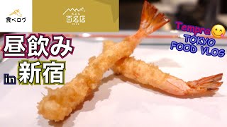 【天ぷら🍤食べログ百名店】創業130年の老舗天ぷら店のお得ランチ／揚げたての江戸前天ぷらをアテに昼飲み、女ひとり酒／船橋屋＠新宿【ごはん日記#104】Tokyo Food Vlog - Tempra