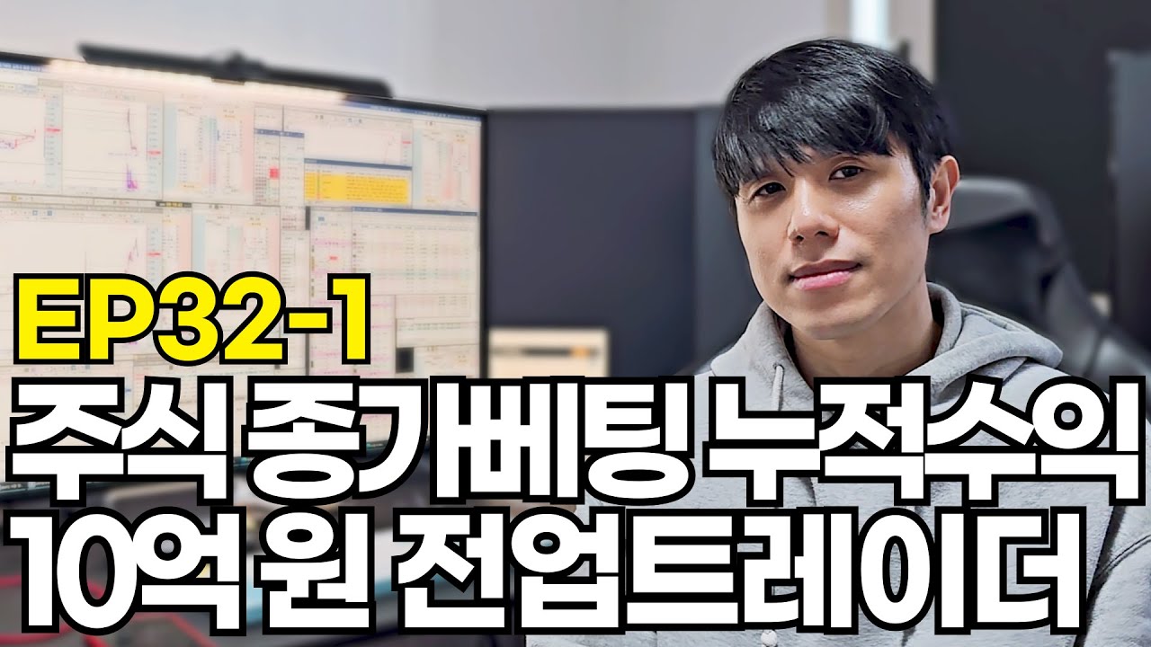 주식 직장인도 할 수 있는 종가베팅 매매로 10억 원 수익 (트레이더 돌팬티 1편)