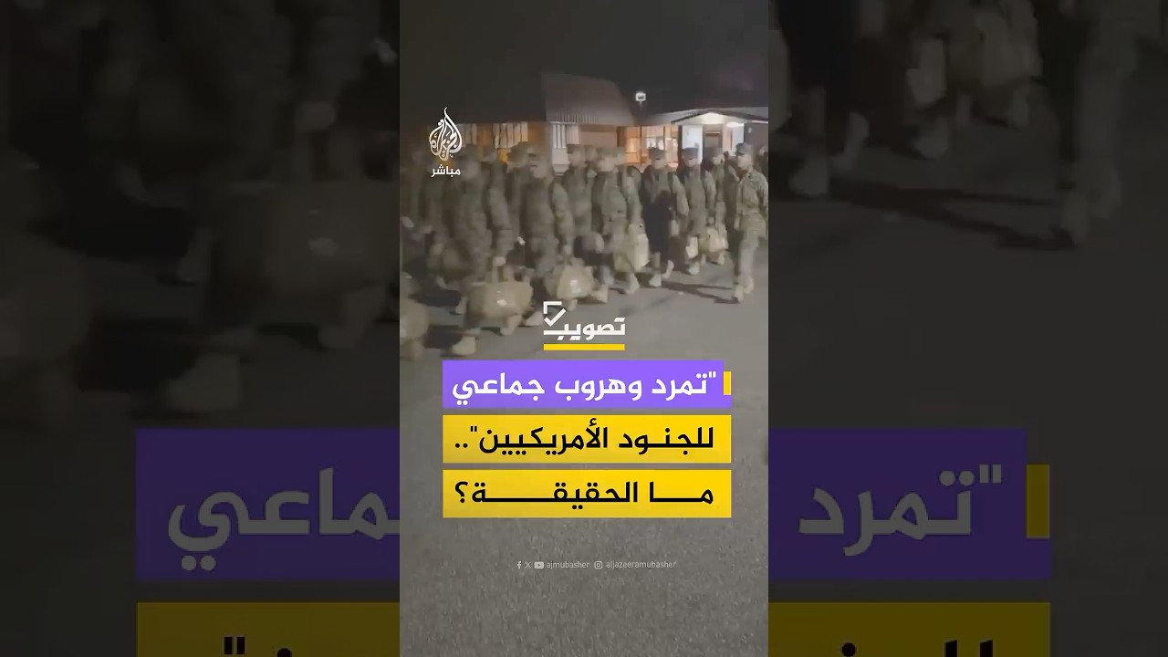 مقاطع فيديو تظهر "تمردا وانسحابا جماعيا ومطاردة للجنود الأمريكيين".. ما الحقيقة؟