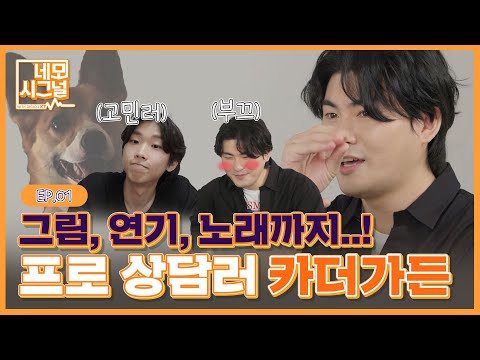 고민상담에 성대모사까지?! 프로상담러 카더가든 두둥 등장 👀 [네모시그널]