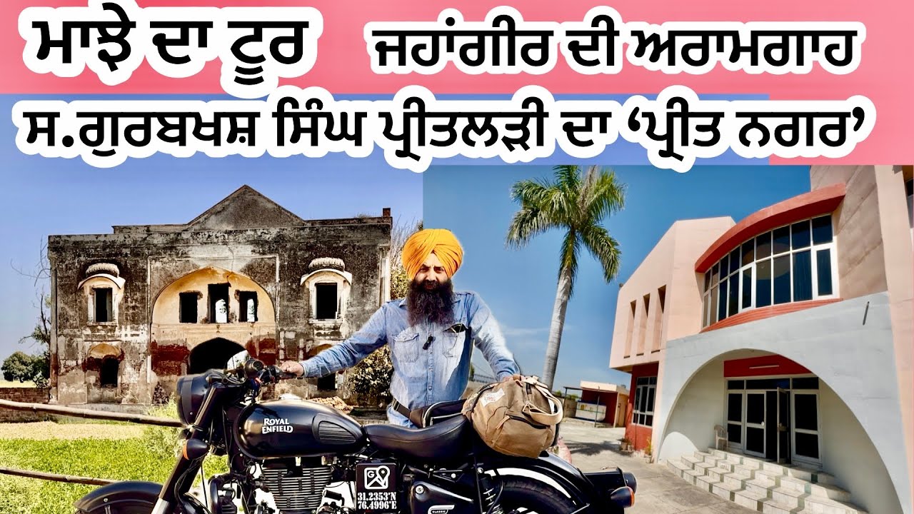 ਮਾਝੇ ਦਾ ਟੂਰ/ ਸ.ਗੁਰਬਖਸ਼ ਸਿੰਘ ਪ੍ਰੀਤਲੜੀ ਦਾ ‘ਪ੍ਰੀਤ ਨਗਰ’/ ਜਹਾਂਗੀਰ ਦੀ ਅਰਾਮਗਾਹ