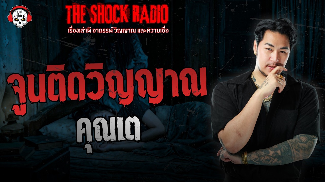 จูนติดวิญญาณ คุณเต | THE SHOCK