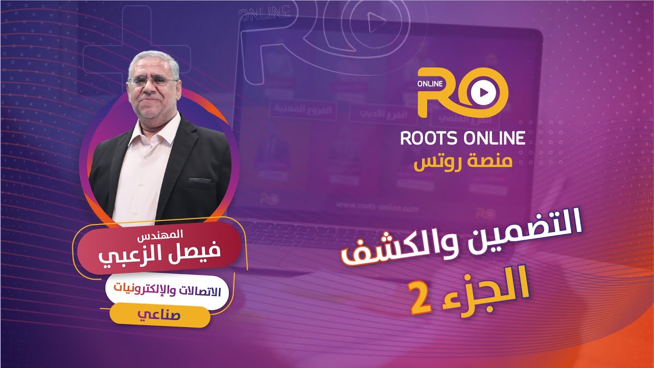 التضمين والكشف ( الجزء 2 ) الاتصالات والإلكترونيات - المهندس فيصل الزعبي