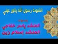 انشودة رسول الله يانور عيني بصوت المنشد ياسر خفاجي والمنشد إسلام زين 