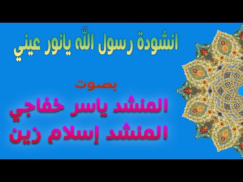 انشودة رسول الله يانور عيني بصوت المنشد ياسر خفاجي والمنشد إسلام زين
