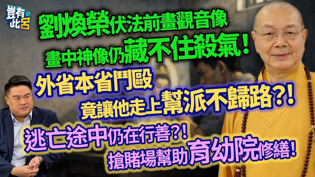 劉煥榮伏法前畫觀音像 畫中神像仍藏不住殺氣！ 外省本省鬥毆 竟讓他走上幫派不歸路？! 逃亡途中仍在行善？！ 搶賭場幫助育幼院修繕！｜豈有此呂 EP193 精華｜淨耀法師