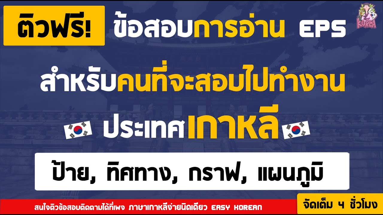 ติวข้อสอบEPS ป้าย ทิศทาง กราฟ แผนภูมิ