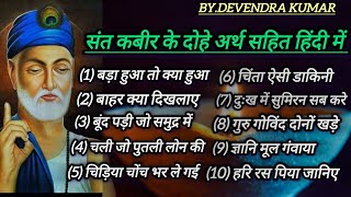 कबीर दास के दोहे अर्थ सहित | Kabir amritvani | Rahim ke dohe Arth sahit Hindi me screenshot 4