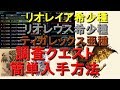 リオレウス希少種・リオレイア希少種・ティガレックス亜種 調査クエスト簡単入手方法 MHWIBモンハンワールドアイスボーン