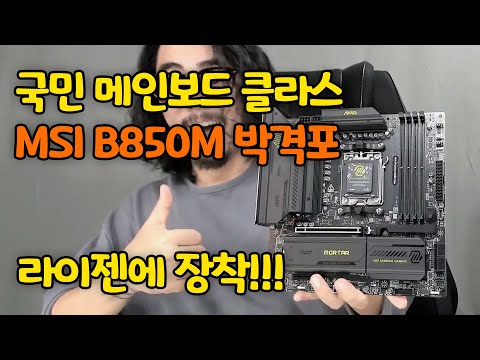 국민 라이젠 메인보드 <strong>MSI</strong> MAG B850M 박격포! 이게 어딜봐서 중급보드야!! 리뷰 &amp;<strong>amp</strong>; 언박싱