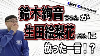 鈴木絢音ちゃんからの生田絵梨花さんへのムリなお願い【おのぎばなし㉗】