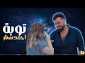 احمد ستار توبه 2025 Ahmed Sattar Tubah Official Music Video 