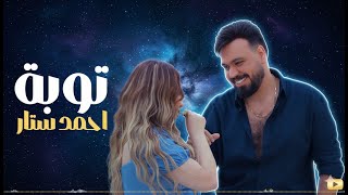 احمد ستار - توبه | 2025 Ahmed Sattar - Tubah ( Official Music Video )