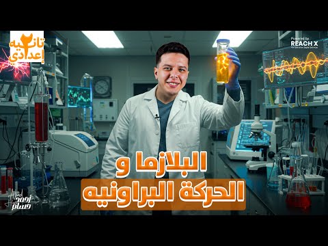علوم تانيه اعدادي الترم الاول 2026 الدرس الثاني علوم الصف الثاني الاعدادي حالة البلازما